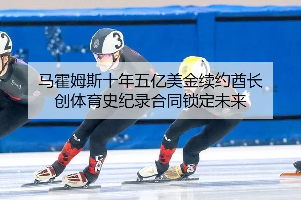 ma-huo-mu-si-shi-nian-wu-yi-mei-jin-xu-yue-qiu-zhang-chuang-ti-yu-shi-ji-lu-he-tong-suo-ding-wei-lai-2-471.jpg