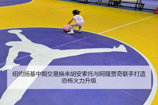 纽约扬基中期交易换来胡安索托与阿隆贾奇联手打造恐怖火力升级