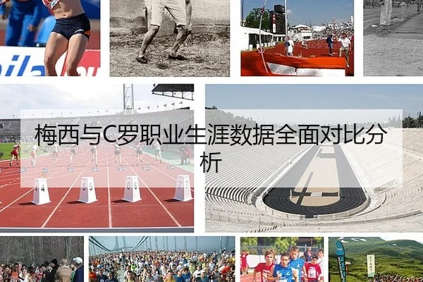 梅西与C罗职业生涯数据全面对比分析
