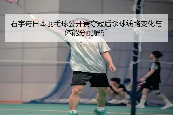 shi-yu-qi-ri-ben-yu-mao-qiu-gong-kai-sai-duo-guan-hou-sha-qiu-xian-lu-bian-hua-yu-ti-neng-fen-pei-jie-xi-2-537.jpg